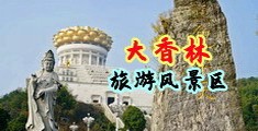 肏逼视频播放中国浙江-绍兴大香林旅游风景区